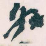 好