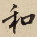 和