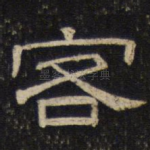 客