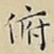 俯