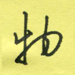 物