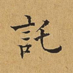 托