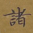 诸