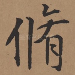 修