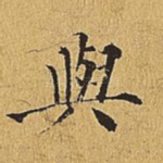 与