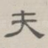 夫