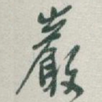 巖
