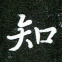 知