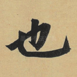 也