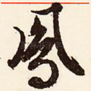 凤