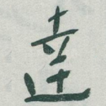 達