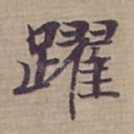 躍
