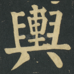 輿