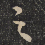 之