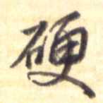 硬