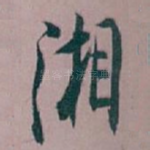 湘