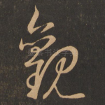 观