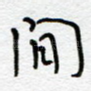 闲