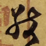 敬