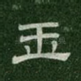 玉