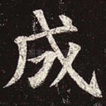 成