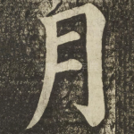 月