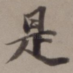 是