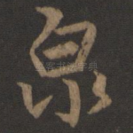 泉