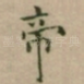 帝