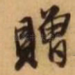 赠