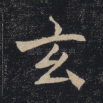 玄
