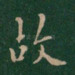 故