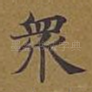 众