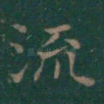 流