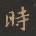 时