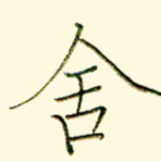 舍