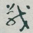 戰