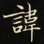 諱