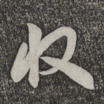 收