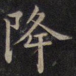降