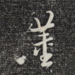 董