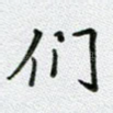 们