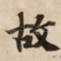 故