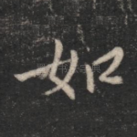 如