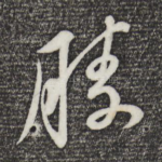 胜
