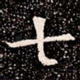 七