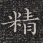 精