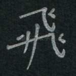 飞