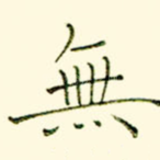 无