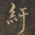 纡